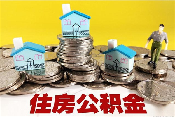 张家口代提公积金代提（代提取住房公积金）