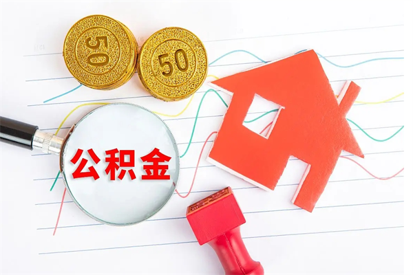 张家口封存提公积金（封存住房公积金提取有什么后果）