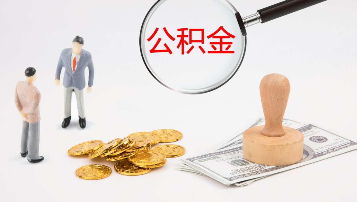 张家口个人封存公积金怎么取（个人公积金封存后如何提取）