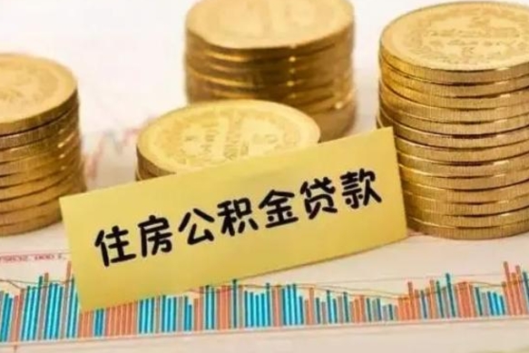 张家口辞职了能提公积金吗（辞职后能提公积金吗）